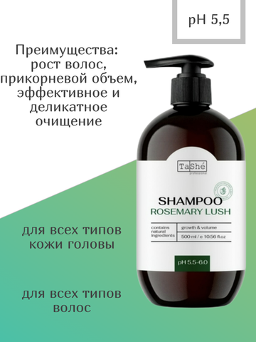 Шампунь для волос GROWTH AND VOLUME рост и объём 500мл Tashe professional ROSEMARY LUSH — фото 3