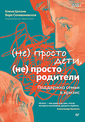 Не просто дети, не просто родители. Поддержка семьи в кризис