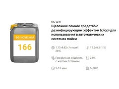 166 NG GPH Щелочное пенное средство с дезинфицирующим эффектом (хлор) для использования в автоматических системах мойки. Канистра 20л.