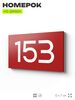 Номер на дверь 153, табличка на дверь для офиса, квартиры, кабинета, аудитории, склада, красная 120х70 мм, Айдентика Технолоджи