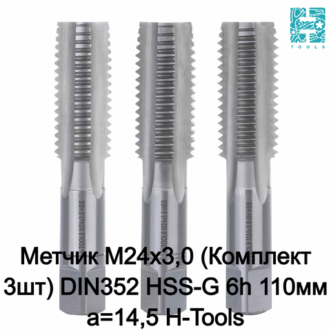 Метчик М24х3,0 (Комплект 3шт) DIN352 HSS-G 6h 110мм a=14,5 H-Tools 230240HT