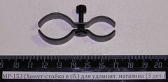 МР-153,155 (Хомут-стойка в сб.) для удлинит. магазина (3 дет.) 00531,00532,00533