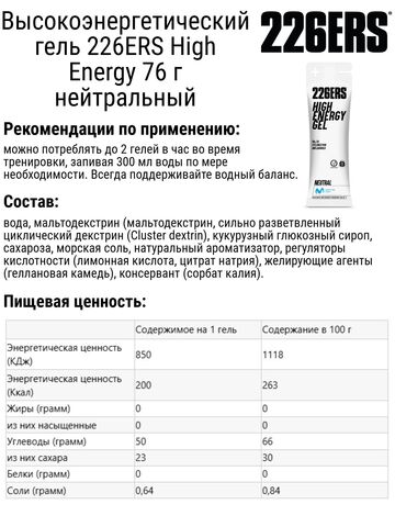 Набор высокоэнергетических гелей 226ERS High Energy 76 г вишня-нейтральный