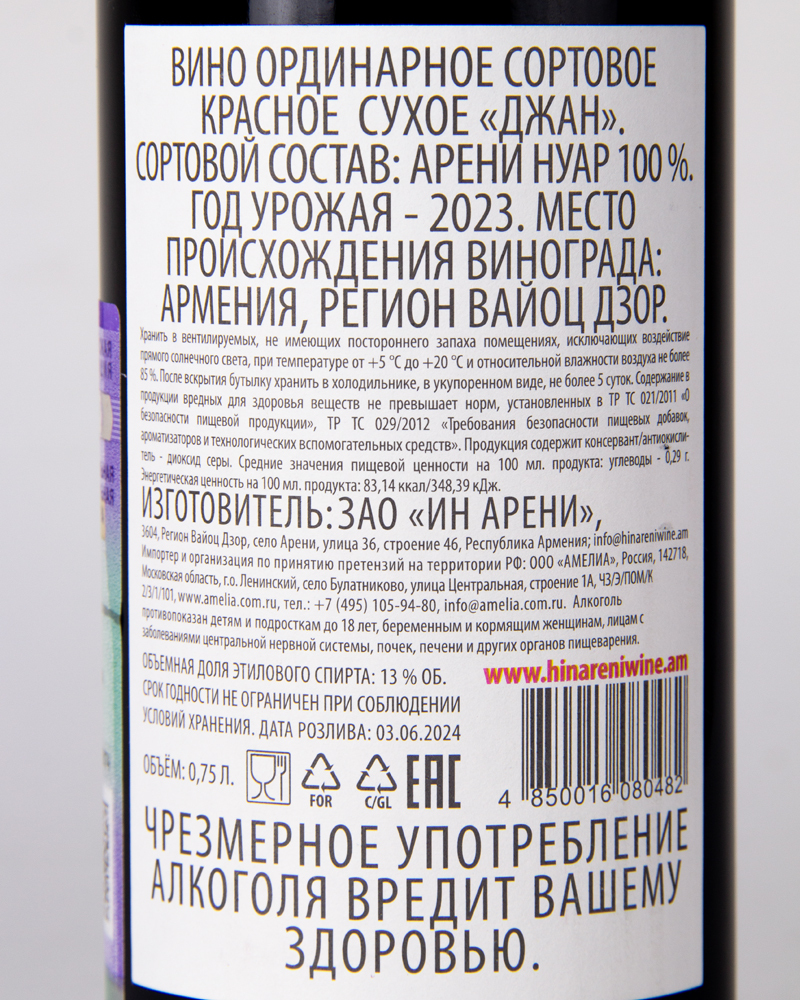 Вино Jan Арени Красное сухое 2023 г.у. 13,0% 0,75 л, Армения
