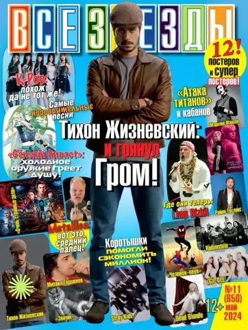 Журнал Все Звезды #20 (2025)