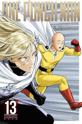 One-Punch Man. Том 13 (Б/У)