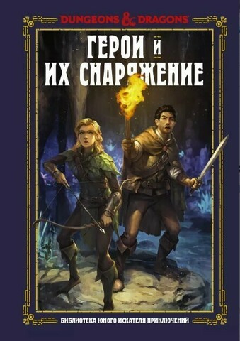 Dungeons & Dragons. Герои и их снаряжение (Б/У)