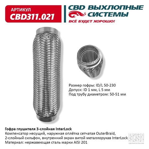 ГОФРА ГЛУШИТЕЛЯ 50*230 CBD 3-СЛОЙНАЯ INTERLOCK (УСИЛ)