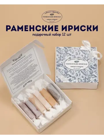 Конфеты "РАМЕНСКИЕ ИРИСКИ" подарочный набор 12 шт
