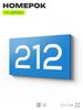 Номер на дверь 212, табличка на дверь для офиса, квартиры, кабинета, аудитории, склада, голубой 120х70 мм, Айдентика Технолоджи