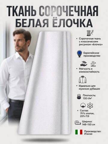 Ткань рубашечная Белая "Елочка"
