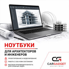 Ноутбуки для архитекторов и инженеров