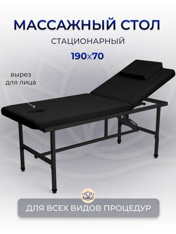 Массажный стол стационарный Massagecomplekt, с регулировкой высоты и вырезом для лица, 190/70, черный