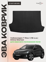 Коврик ЭВА для верхнего положения пола в багажник Volkswagen T-Roc I (18-н.в.) China Market