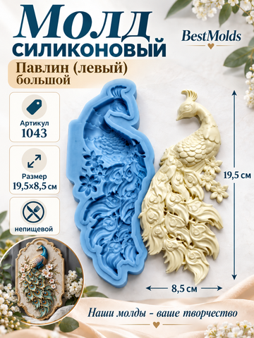 1043 Молд силиконовый 