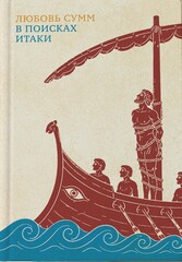 В поисках Итаки (2-е изд.)