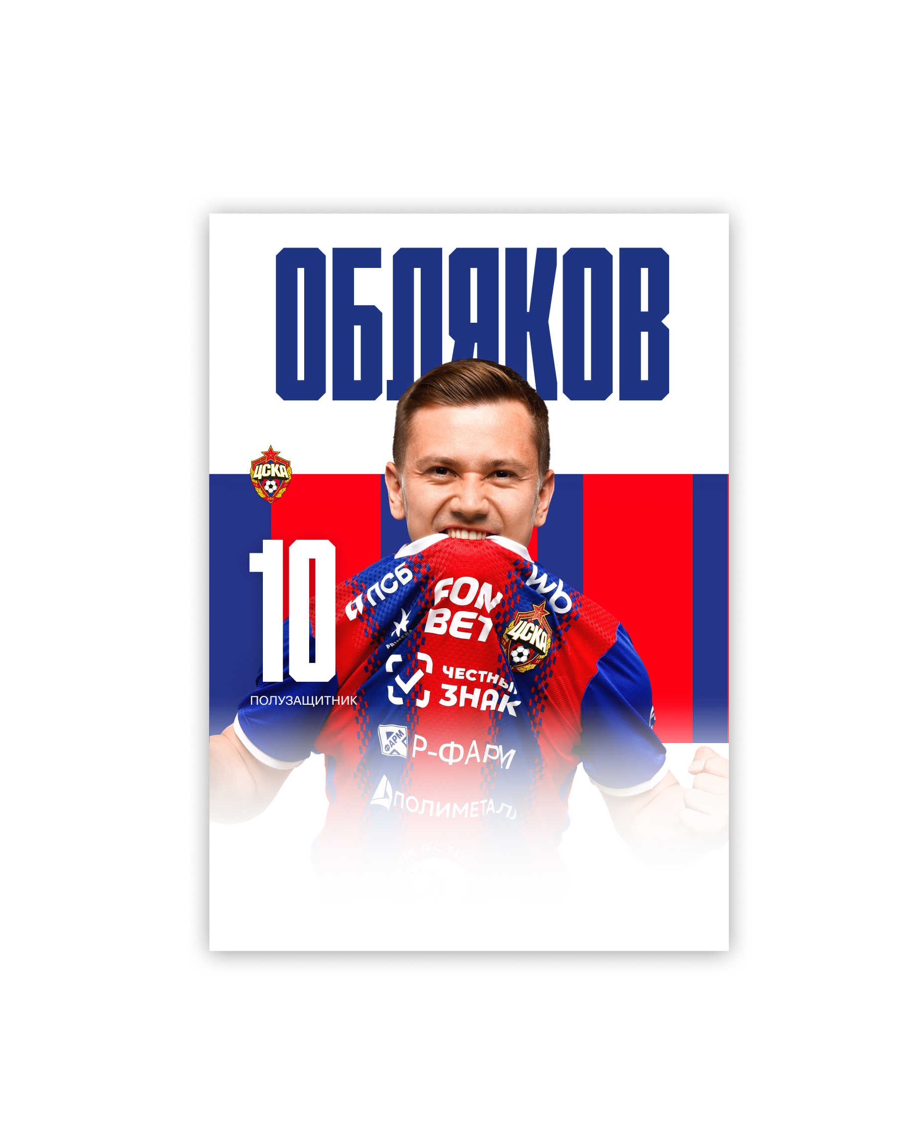 Карточка для автографа Обляков 26/27