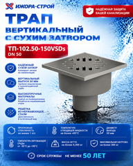 ТП-102.50-150VSDs Трап вертикальный с сухим затвором Dn 50101200028