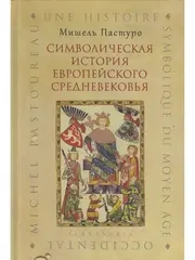Символическая история европейского средневековья