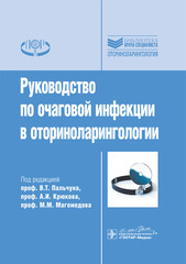 Руководство по очаговой инфекции в оториноларингологии. Библиотека врача-специалиста