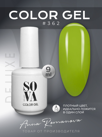 Sova De Luxe Цвет 362, 9 мл