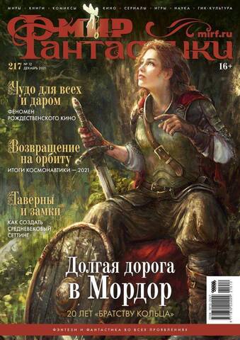 Мир фантастики №217