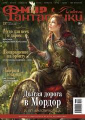 Мир фантастики №217