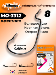 Крючок Minoga MO-3312 Офсетник №8 (6 шт)