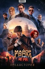 Майор Гром: Игра. Предыстория (Кинообложка)