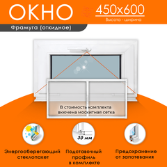 Пластиковое окно 450 х 600 фрамуга ТермА Эко + Москитная сетка