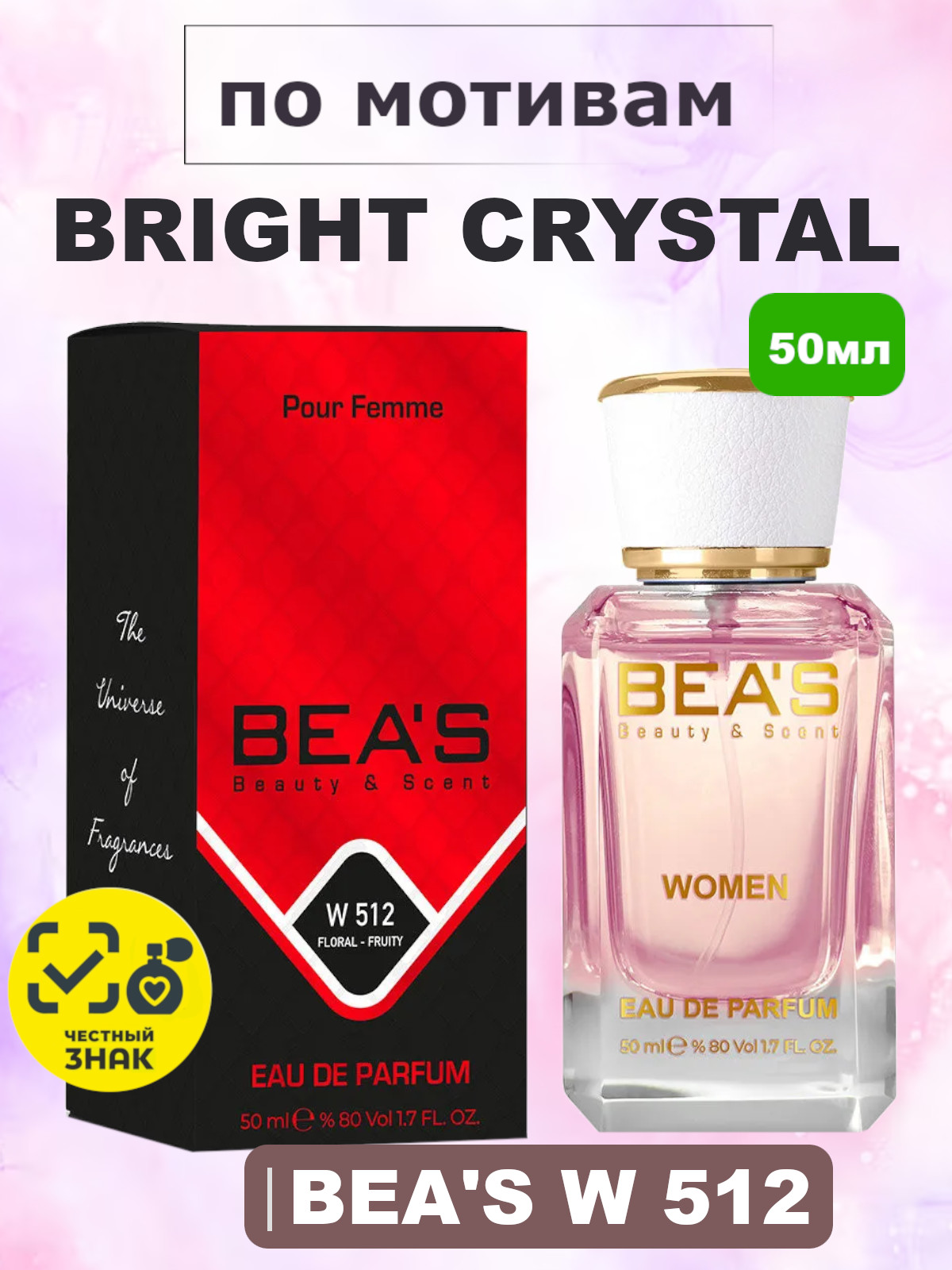 Bright Crystal / Брайт Кри́стал BEA'S духи женские W512, флакон 50мл
