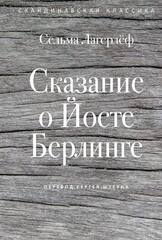 Сказание о Йосте Берлинге