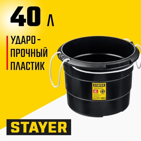 STAYER STRONG, 40 л, с канатными ручками, строительное пластиковое ведро (06085-40)