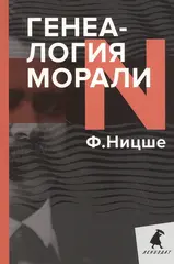 Генеалогия морали