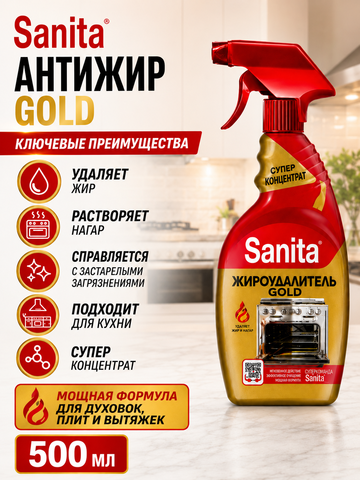 Чистящее средство мгновенного действия Sanita Антижир GOLD 500мл