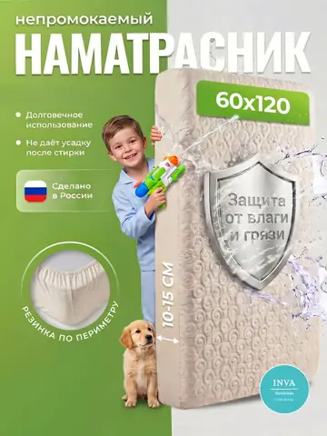 Наматрасник непромокаемый 60х120 на резинке с бортиком