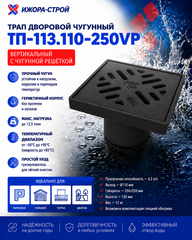 ТП-113.110-250VP Трап дворовой чугунный вертикальный Татполимер 101200062