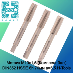 Метчик М10х1,5 (Комплект 3шт) DIN352 HSSE 6h 70мм a=5,5 H-Tools 235801-A2-0100