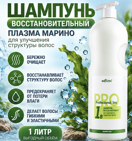 Белита Профессиональная линия Pro Line Шампунь для волос Восстановительный Плазма Марино 1000 мл