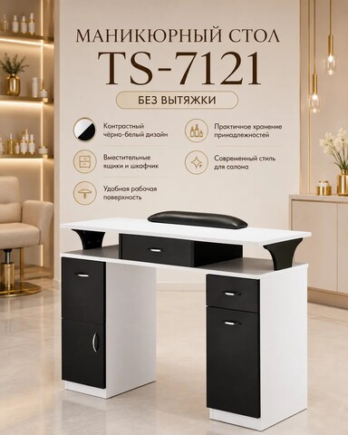 Маникюрный стол TS-7121 без вытяжки