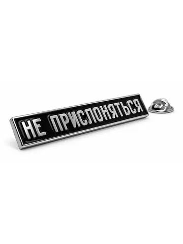 Значок металлический с цитатой