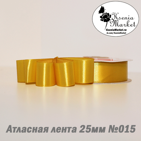 Атласная лента 25мм 27метров №015 (жёлтый)