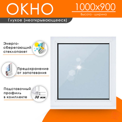 Пластиковое окно  1000 х 900 ТермА Эко с глухой створкой