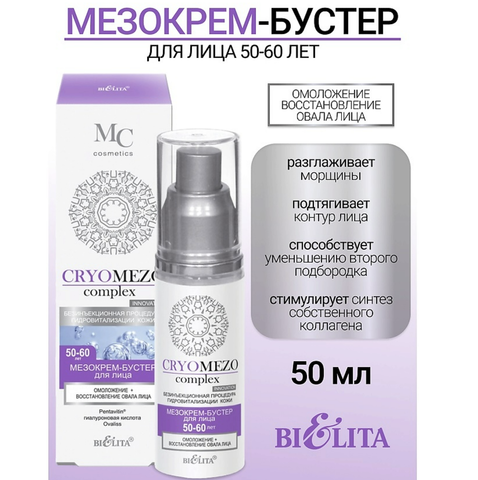 CRYOMEZOcomplex МезоКрем-бустер для лица Омоложение+Восстановление 50-60лет 50 мл. Белита — фото 3