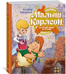 Малыш и Карлсон, который живёт на крыше
