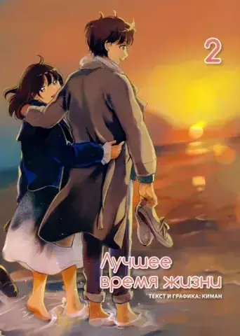 Лучшее время жизни. Том 2 (Б/У)