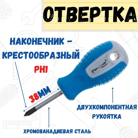 Отвёртка ПОИНТ, PH1 х 38 мм, CR-V, двухкомпонентная рукоятка (РемоКолор) 33-0-717