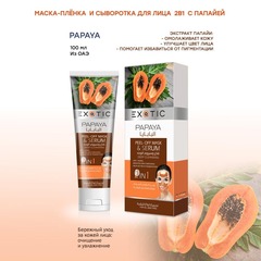 Exotic EX-03 Маска-пленка для лица с сывороткой  (F Papaya)  100 ml