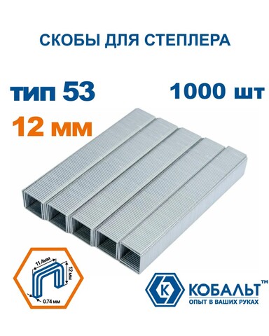 Скобы КОБАЛЬТ для степлера 12 мм, Тип 53, толщина 0,74 мм, ширина 1