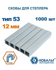 Скобы КОБАЛЬТ для степлера 12 мм, Тип 53, толщина 0,74 мм, ширина 1